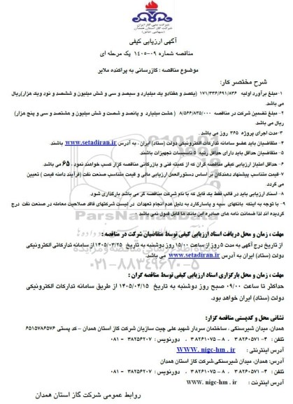 مناقصه گازرسانی به پراکنده ملایر