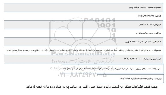 تجدید استعلام اجرای عملیات فیبر اختصاصی ارتباطات سیار ...