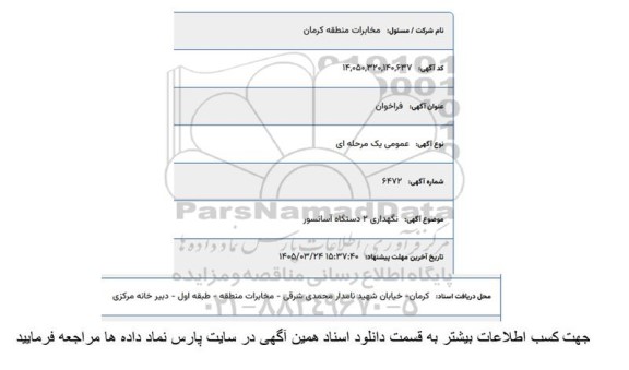 مناقصه نگهداری 2 دستگاه آسانسور