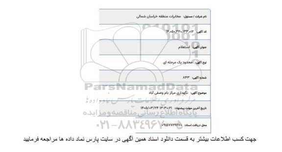 استعلام نگهداری مرکز بام و صفی آباد
