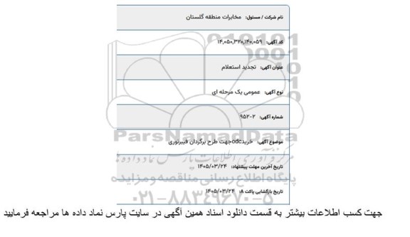 تجدید استعلام خرید odc جهت طرح برگردان فیبرنوری 