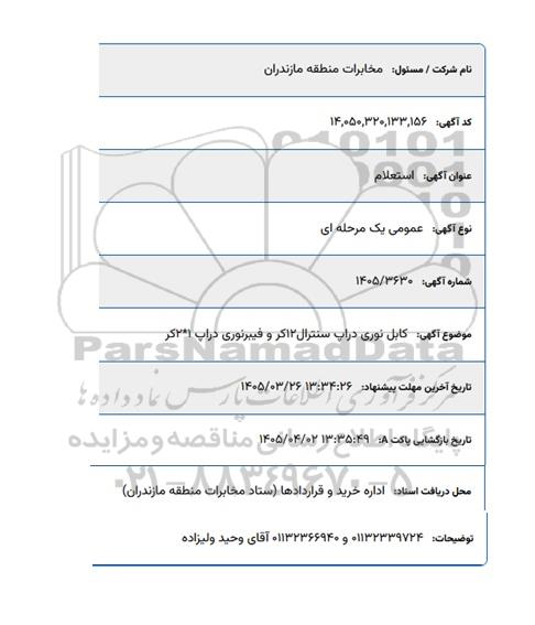 استعلام کابل نوری دراپ سنترال 12 گر و فیبرنوری دراپ 21 کر