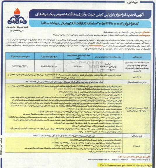 تجدید مناقصه اجرای احداث آشیانه (سایبان) جهت خودروهای سوخت رسان سوختگیری هواپیمایی...