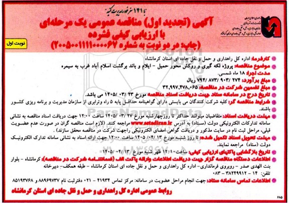 تحدید مناقصه پروژه لکه گیری و روکش محور حمیل-