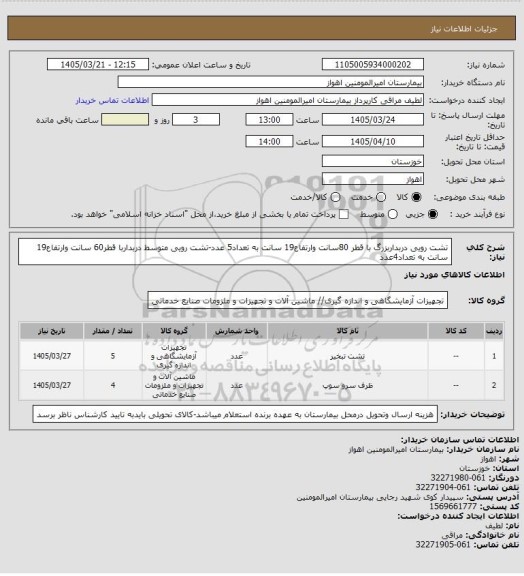 استعلام تشت رویی دربداربزرگ با قطر 80سانت وارتفاع19 سانت به تعداد5 عدد-تشت رویی متوسط دربداربا قطر60 سانت وارتفاع19 سانت به تعداد4عدد