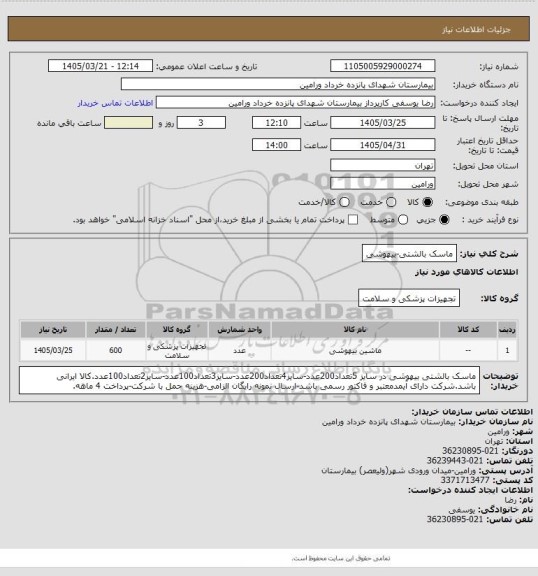استعلام ماسک بالشتی-بیهوشی