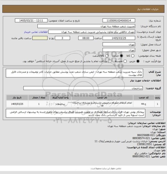 استعلام بانک سپه مدیریت شعب منطقه سه تهران - ایمن سازی شعب تحت پوشش مطابق جزئیات کادر توضیحات و مندرجات فایل های پیوست