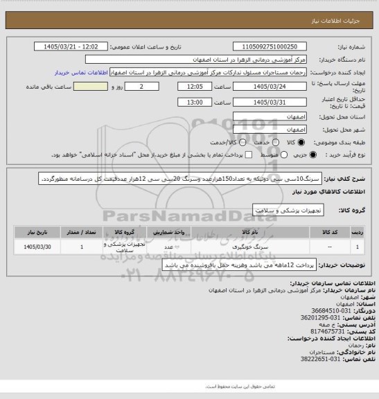 استعلام سرنگ10سی سی دوتیکه به تعداد150هزارعدد وسرنگ 20سی سی 12هزار عددقیمت کل درسامانه منظورگردد.