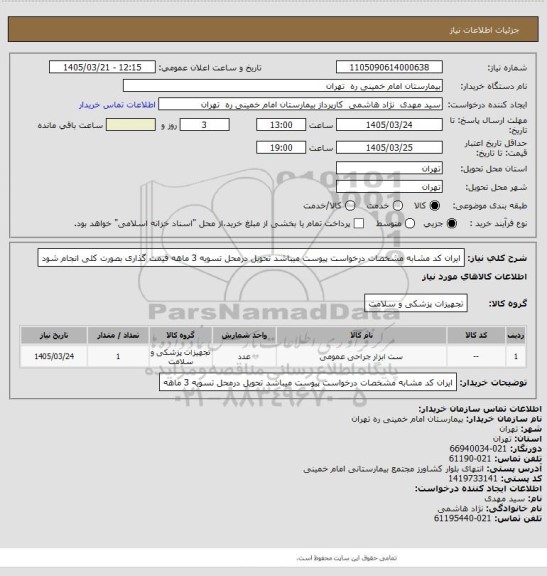 استعلام ایران کد مشابه   مشخصات درخواست پیوست میباشد    تحویل درمحل  تسویه 3 ماهه        قیمت گذاری بصورت کلی انجام شود