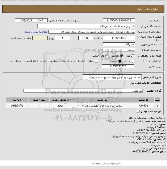 استعلام عملیات زیرسازی و بتن ریزی سطح معابر شهر بستک