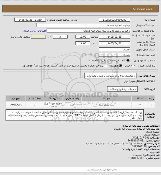 استعلام درخواست انواع لوازم مصرفی پزشکی تولید داخل