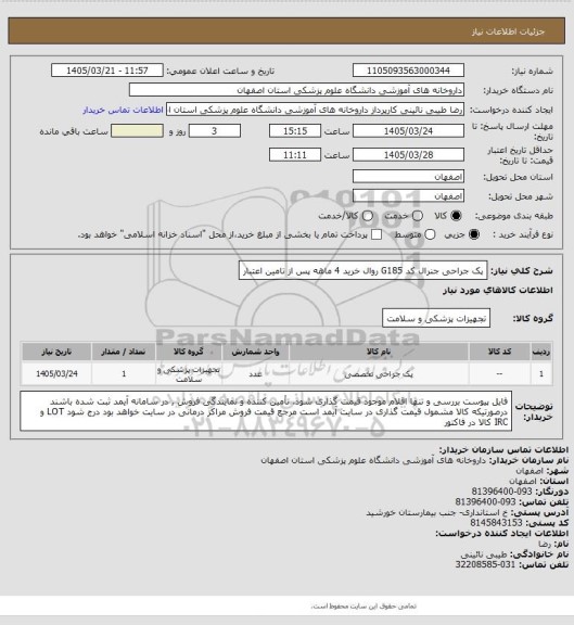 استعلام پک جراحی جنرال کد G185  
روال خرید 4 ماهه پس از تامین اعتبار