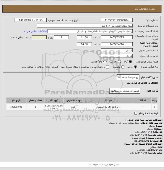 استعلام رول وی پک پلاسما