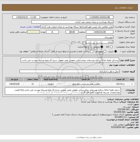 استعلام وسایل نقلیه نخاله برداری وپسماند بیمارستانی عفونی وغیر عفونی شرح کار ونوع وسیله پیوست می باشد