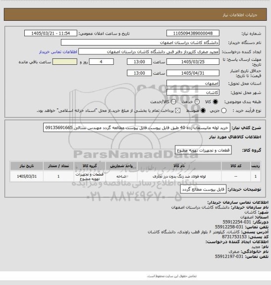 استعلام خرید لوله مانیسمان رده 40 طبق فایل پیوست
فایل پیوست مطالعه گردد
مهندس نسائی 09135691665