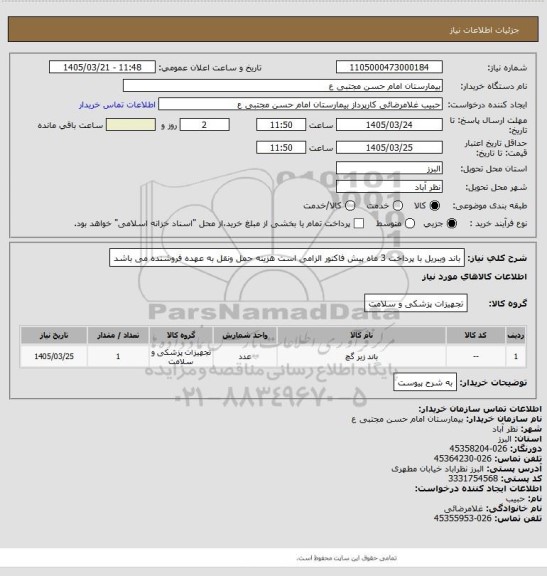 استعلام باند ویبریل با پرداخت 3 ماه پیش فاکتور الزامی است هزینه حمل ونقل به عهده فروشنده می باشد