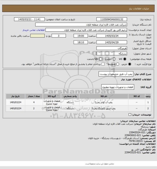 استعلام پمپ آب طبق مشخصات پیوست