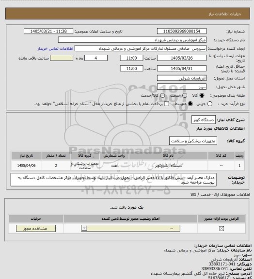 استعلام دستگاه کوتر