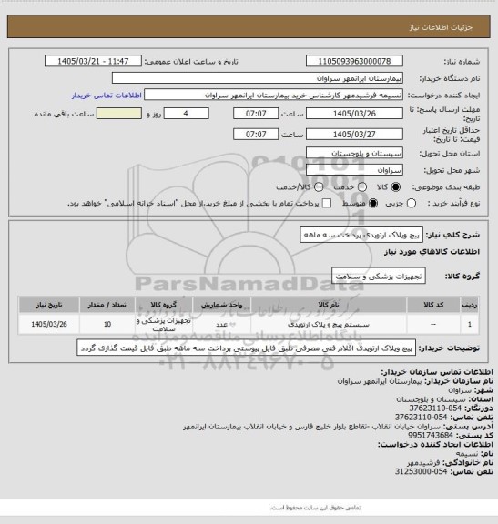 استعلام پیچ وپلاک ارتوپدی پرداخت سه ماهه