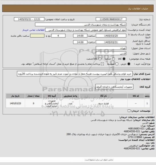 استعلام خرید لوازم پزشکی طبق لیست پیوست هزینه حمل و عودت در صورت عدم تایید به عهده فروشنده پرداخت 30روزه