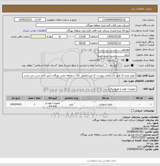 استعلام انواع باتری (( طبق مشخصات پیوست ))
تایید وتحویل کالا در منطقه نفتی بهرگان شهر امام حسن می باشد