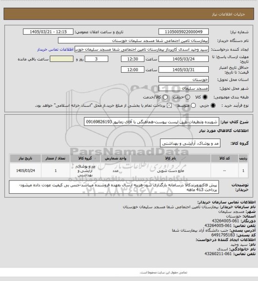استعلام شوینده وتنظیفات-طبق لیست پیوست-هماهنگی با آقای زمانپور 09169826193