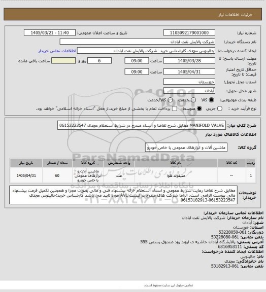 استعلام MANIFOLD VALVE مطابق شرح تقاضا و اسناد مندرج در شرایط استعلام محمدی 06153223547