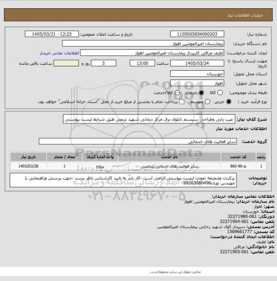 استعلام عیب یابی وطراحی سیستم تابلوی برق مرکز درمانی شهید نریمی طبق شرایط لیست پیوستی