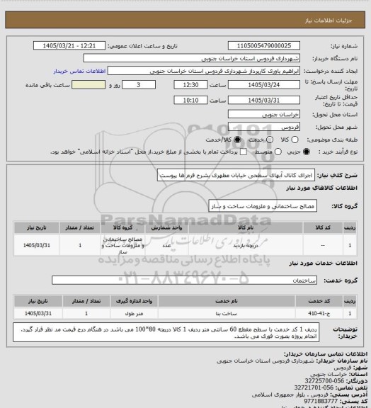 استعلام اجرای کانال آبهای سطحی خیابان مطهری بشرح فرم ها پیوست