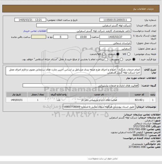 استعلام انجام خدمات بازنگری ، اصلاح و اجرای طرح طبقه بندی مشاغل بر اساس آخرین چارت های سازمانی مصوب و لازم اجرای محل اجرا شرکت لوله گستر اسفراین