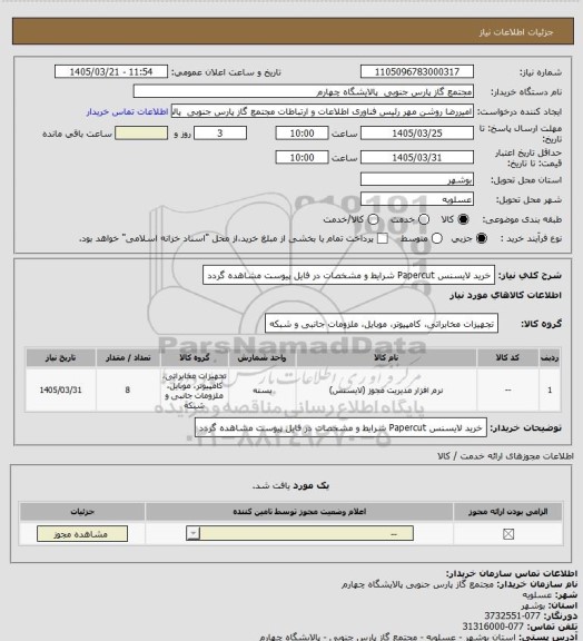 استعلام خرید لایسنس Papercut 
شرایط و مشخصات در فایل پیوست مشاهده گردد