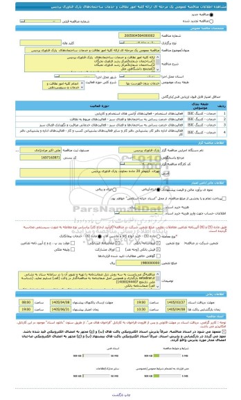 مناقصه، مناقصه عمومی یک مرحله ای ارائه کلیه امور نظافت و خدمات ساختمان های  پارک فناوری پردیس