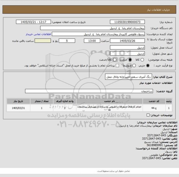 استعلام رنگ آمیزی سقف آشپزخانه واتاق عمل