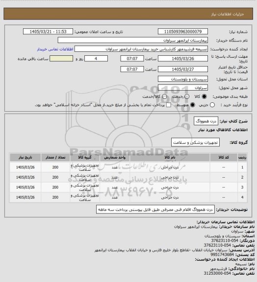 استعلام درن هموواگ