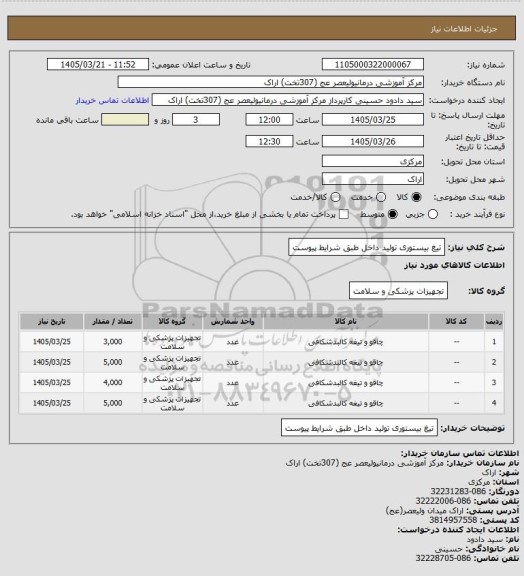 استعلام تیغ بیستوری تولید داخل طبق شرایط پیوست