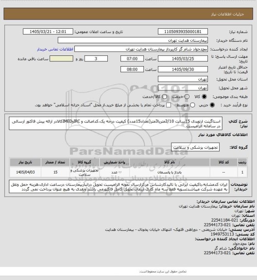 استعلام استاگینت ارتوپدی 15سانت 2/10متریا3متر(تعداد15عدد) کیفیت درجه یک،کداصالت و IRCوIMEDکالادر ارائه پیش فاکتور ارسالی در سامانه الزامیست