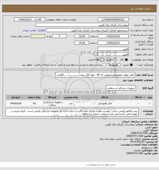استعلام کاتتر موقت همودیالیز دو لومن FR 12   -  طول   20 سانت ................. 60عدد