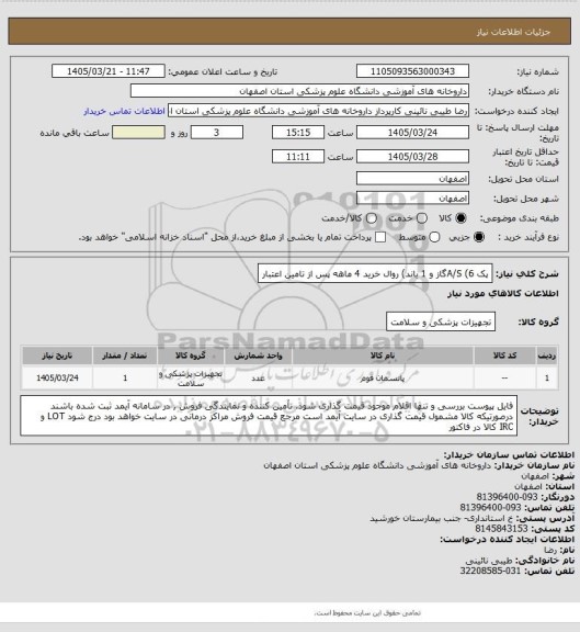 استعلام پک A/S   (6گاز و 1 باند)  
روال خرید 4 ماهه پس از تامین اعتبار