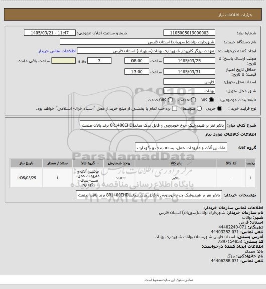 استعلام بالابر نفر بر هیدرولیک چرخ خودرویی و قابل یدک مدل8R1400EHDL برند بالان صنعت