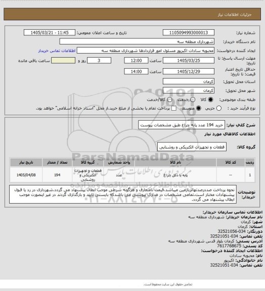 استعلام خرید 194 عدد پایه چراغ طبق مشخصات پیوست