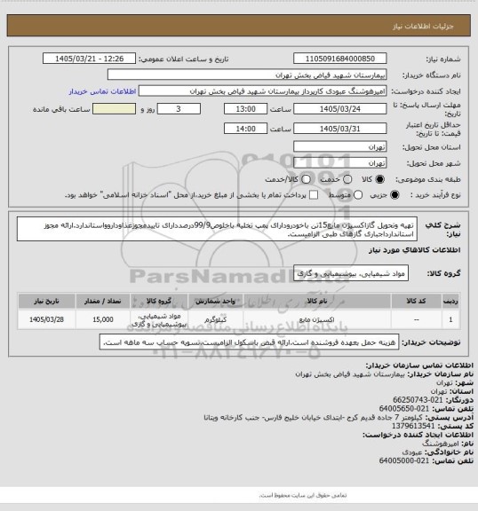استعلام تهیه وتحویل گازاکسیژن مایع15تن باخودرودارای پمپ تخلیه باخلوص99/9درصددارای تاییدمجوزغذاوداروواستاندارد.ارائه مجوز استاندارداجباری گازهای طبی الزامیست.