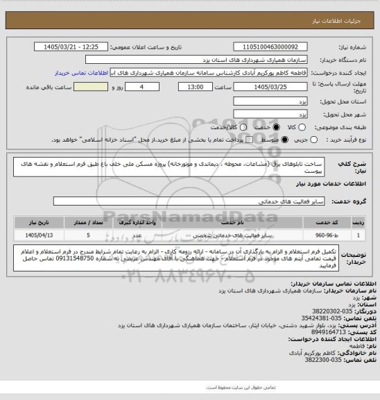 استعلام ساخت تابلوهای برق (مشاعات، محوطه ، دیماندی و موتورخانه) پروژه مسکن ملی خلف باغ طبق فرم استعلام و نقشه های پیوست