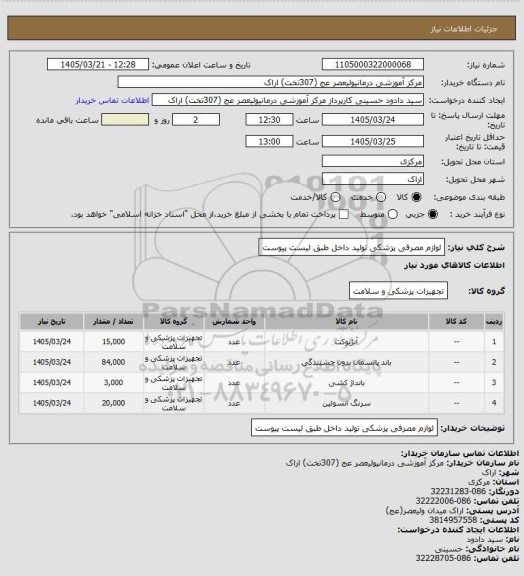 استعلام لوازم مصرفی پزشکی تولید داخل طبق لیست پیوست