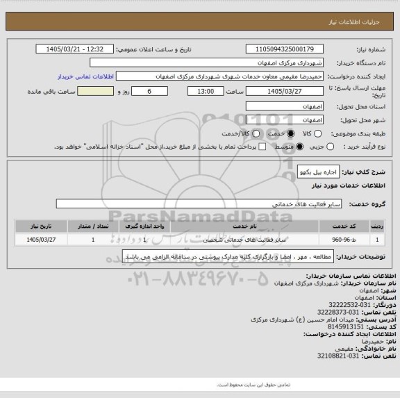 استعلام اجاره بیل بکهو