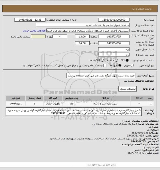 استعلام خرید توری سرند جهت کارگاه تولید چم طبق فرم استعلام پیوست