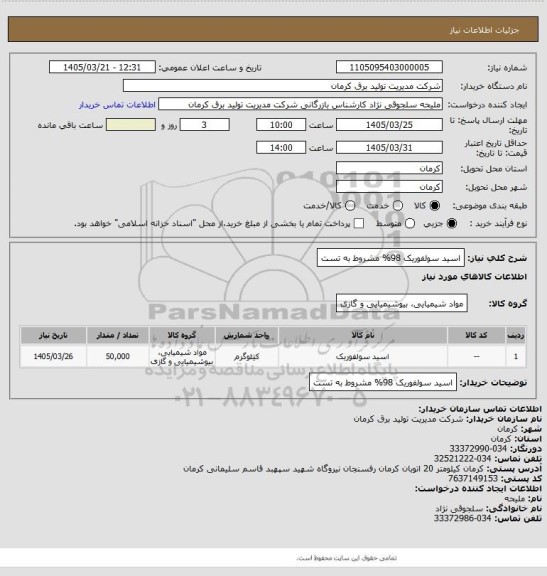 استعلام اسید سولفوریک 98% مشروط به تست