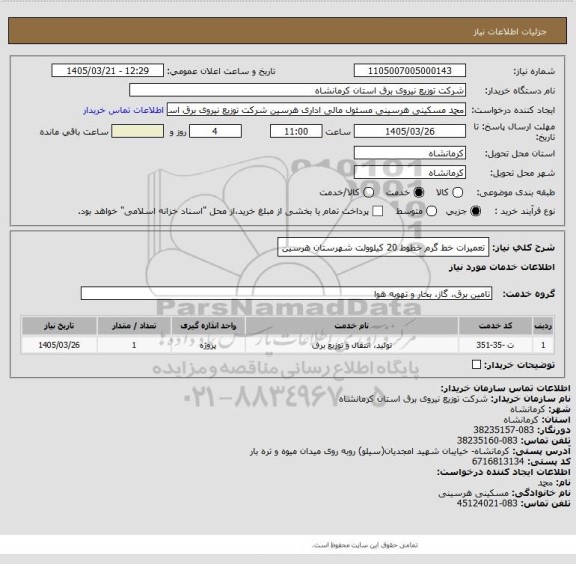 استعلام تعمیرات خط گرم خطوط 20 کیلوولت شهرستان هرسین