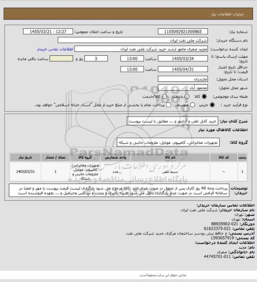 استعلام خرید کابل تلفن و آدابتور و ... مطابق با لیست پیوست