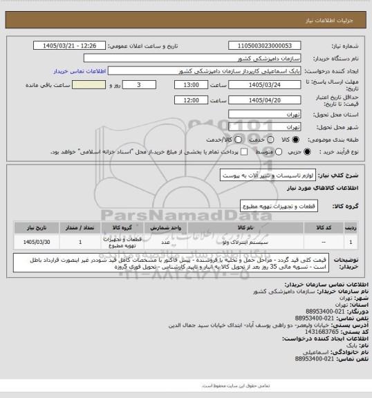 استعلام لوازم تاسیسات و شیر آلات به پیوست