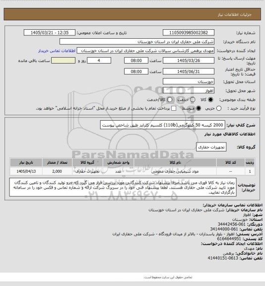 استعلام 2000 کیسه 50 کیلوگرمی(110lb) کلسیم کلراید طبق شاخص پیوست